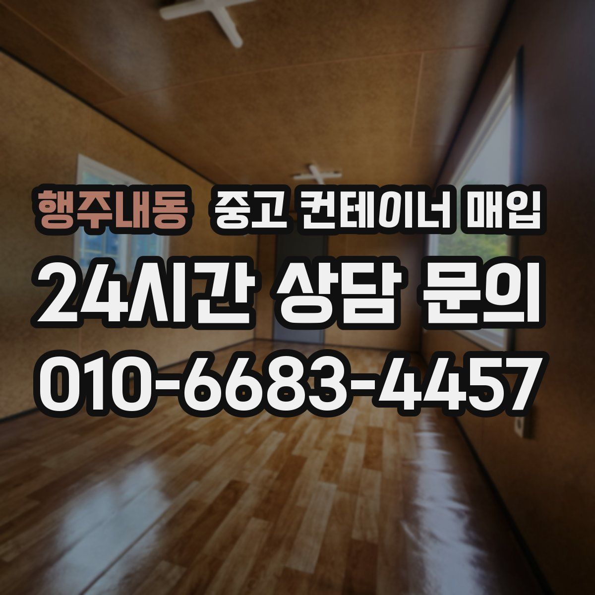 행주내동 중고 컨테이너 매입