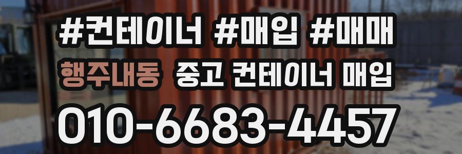 행주내동 중고 컨테이너 매입