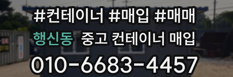 행신동 중고 컨테이너 매입