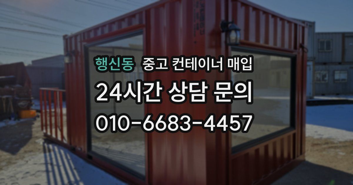 행신동 중고 컨테이너 매입
