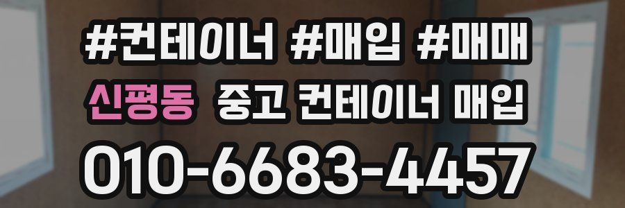 신평동 중고 컨테이너 매입
