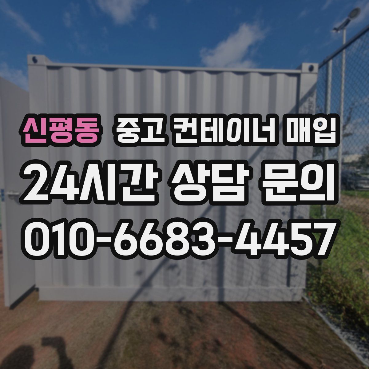 신평동 중고 컨테이너 매입