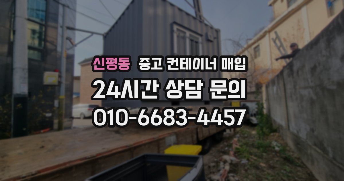 신평동 중고 컨테이너 매입