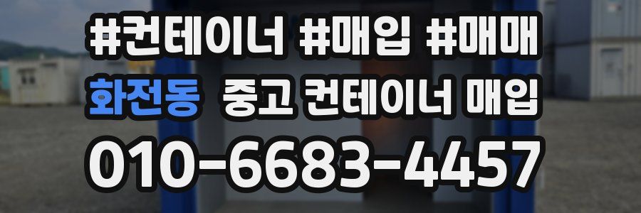 화전동 중고 컨테이너 매입