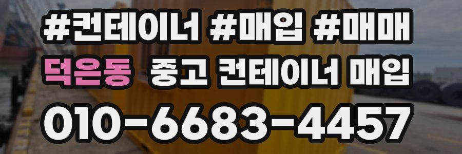 덕은동 중고 컨테이너 매입