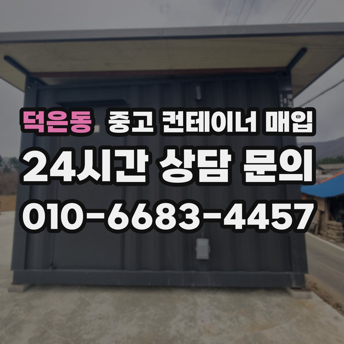 덕은동 중고 컨테이너 매입
