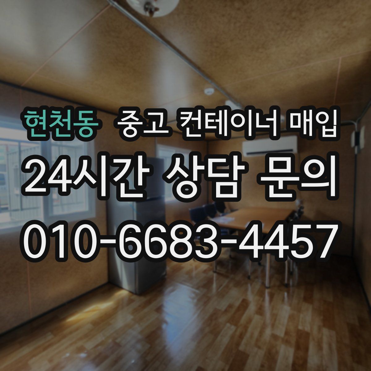 현천동 중고 컨테이너 매입
