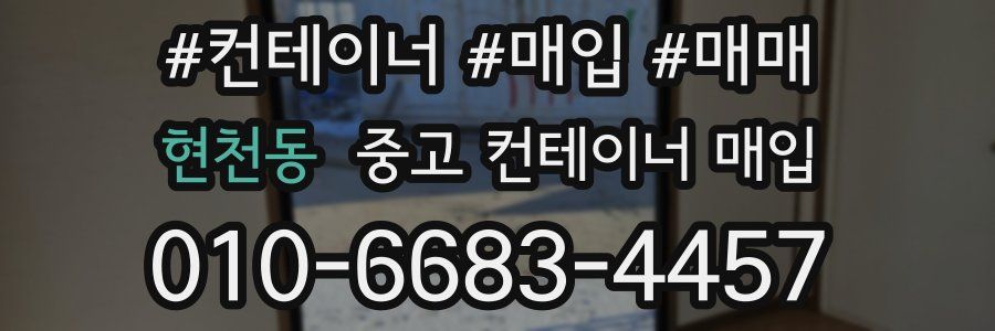현천동 중고 컨테이너 매입