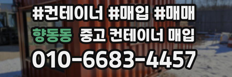 향동동 중고 컨테이너 매입