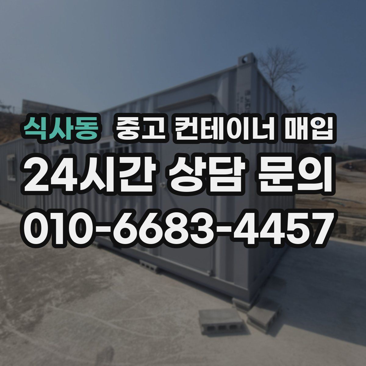 식사동 중고 컨테이너 매입