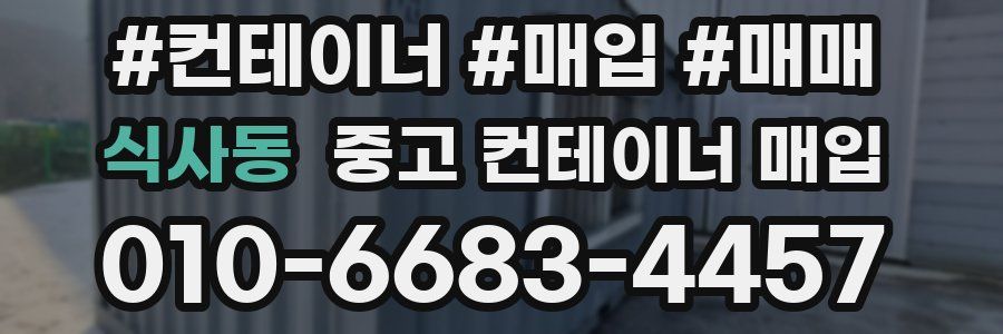 식사동 중고 컨테이너 매입