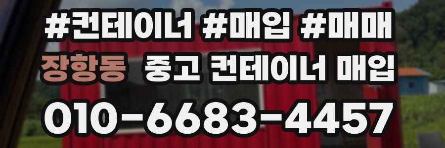 장항동 중고 컨테이너 매입