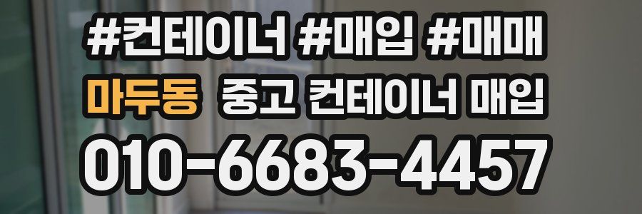 마두동 중고 컨테이너 매입