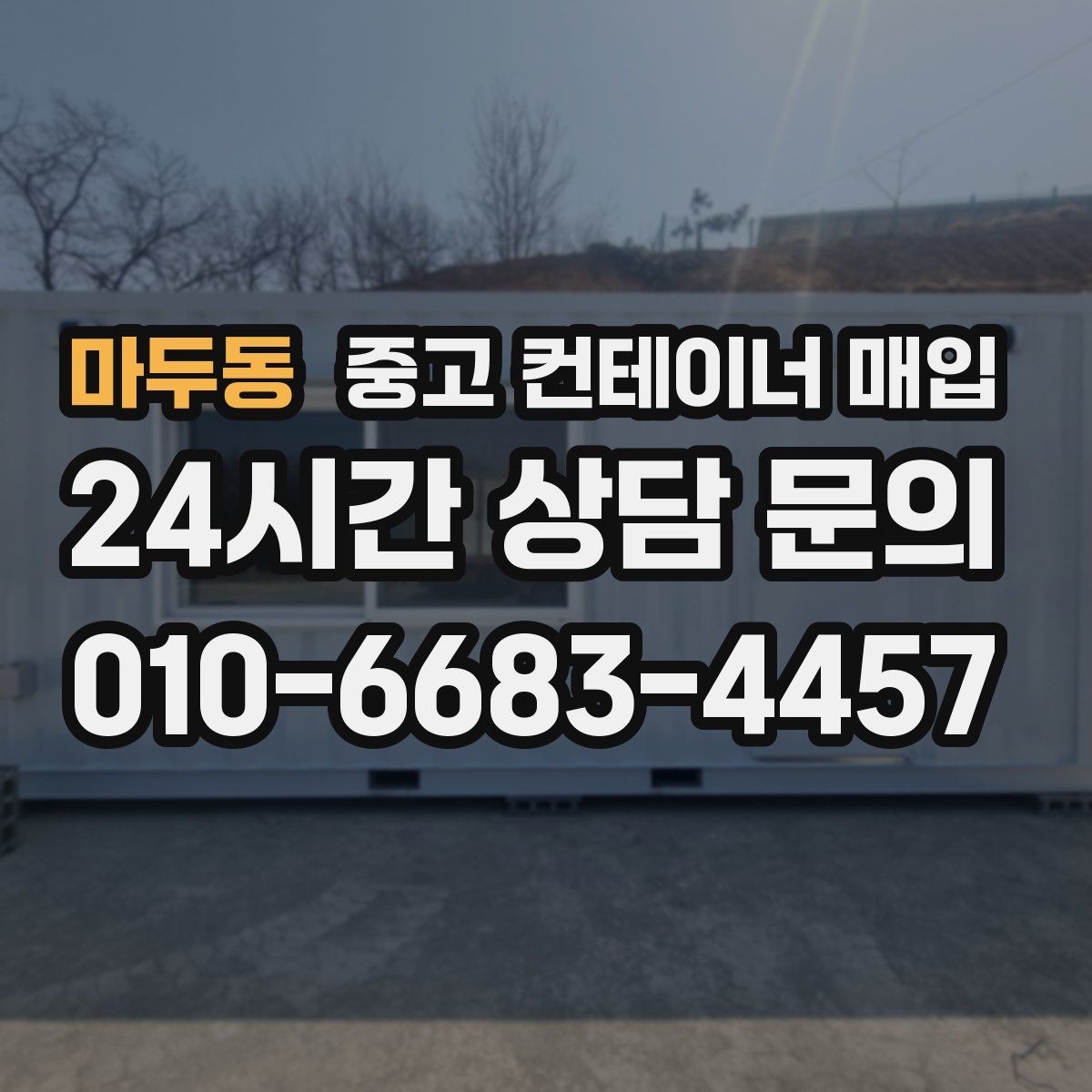 마두동 중고 컨테이너 매입