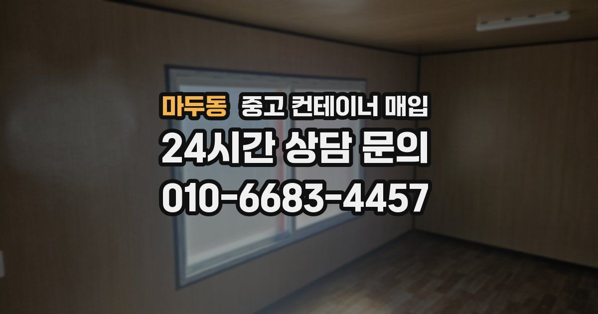 마두동 중고 컨테이너 매입