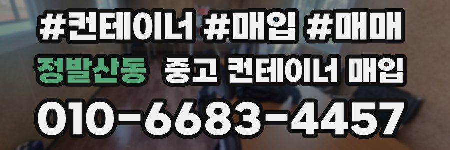 정발산동 중고 컨테이너 매입