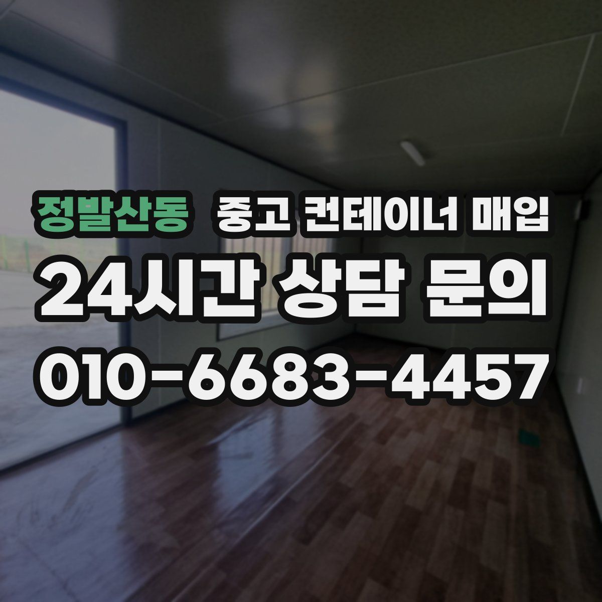 정발산동 중고 컨테이너 매입
