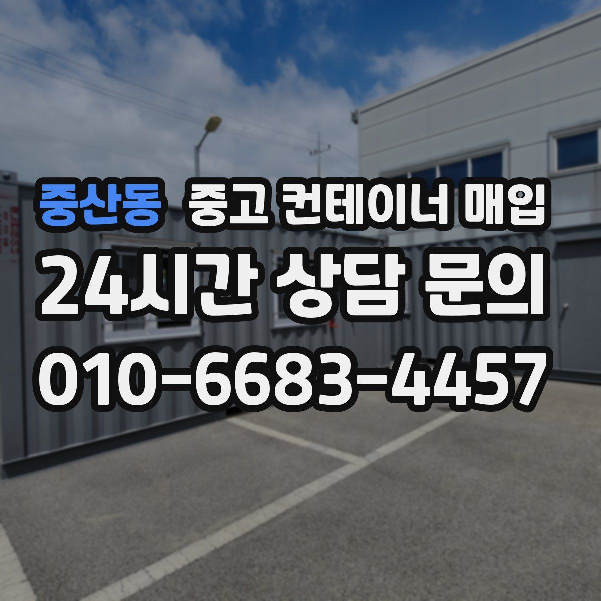 중산동 중고 컨테이너 매입
