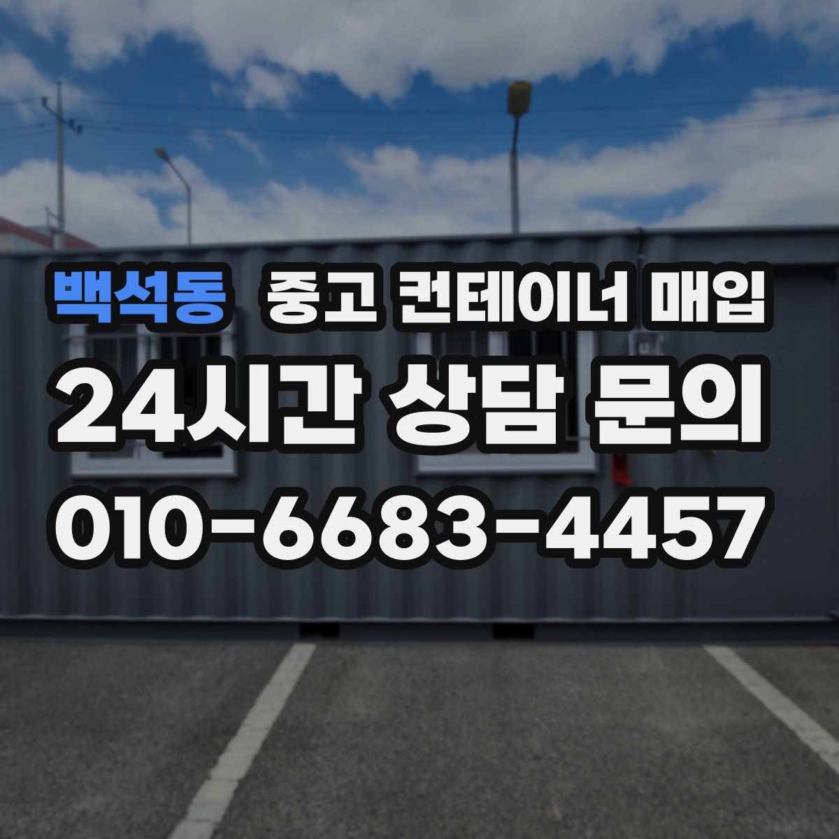 백석동 중고 컨테이너 매입
