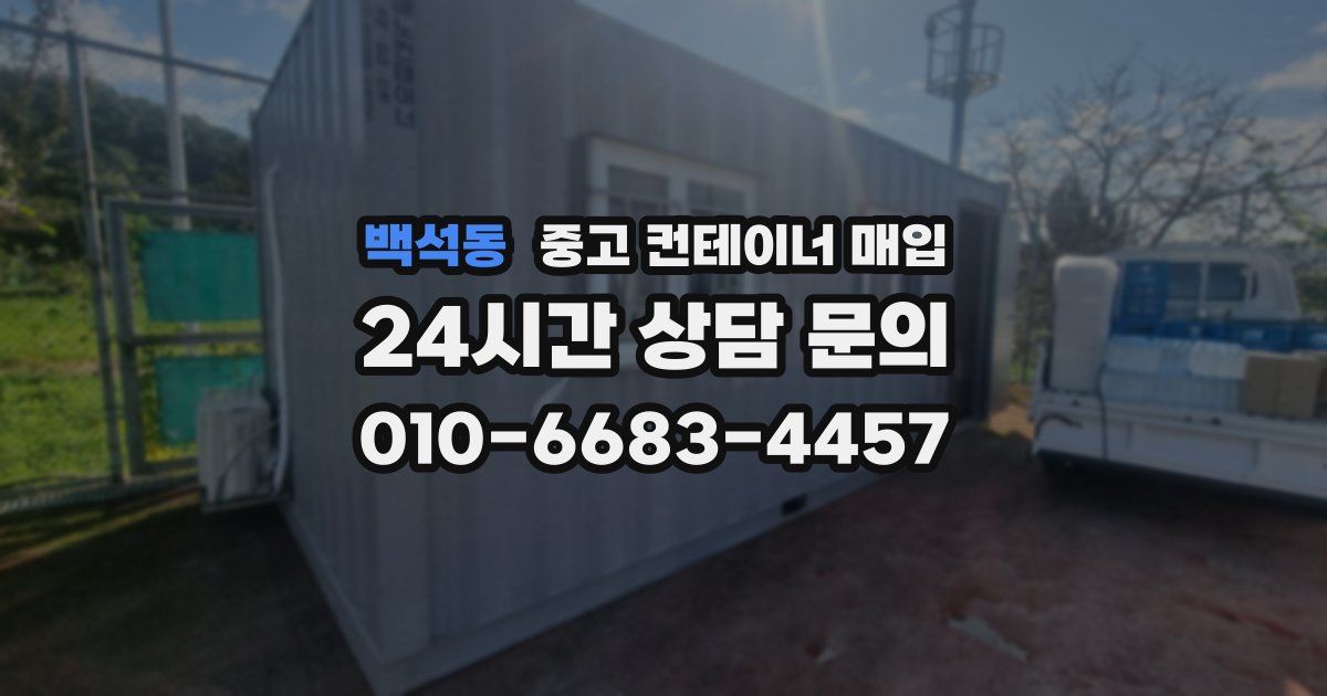 백석동 중고 컨테이너 매입