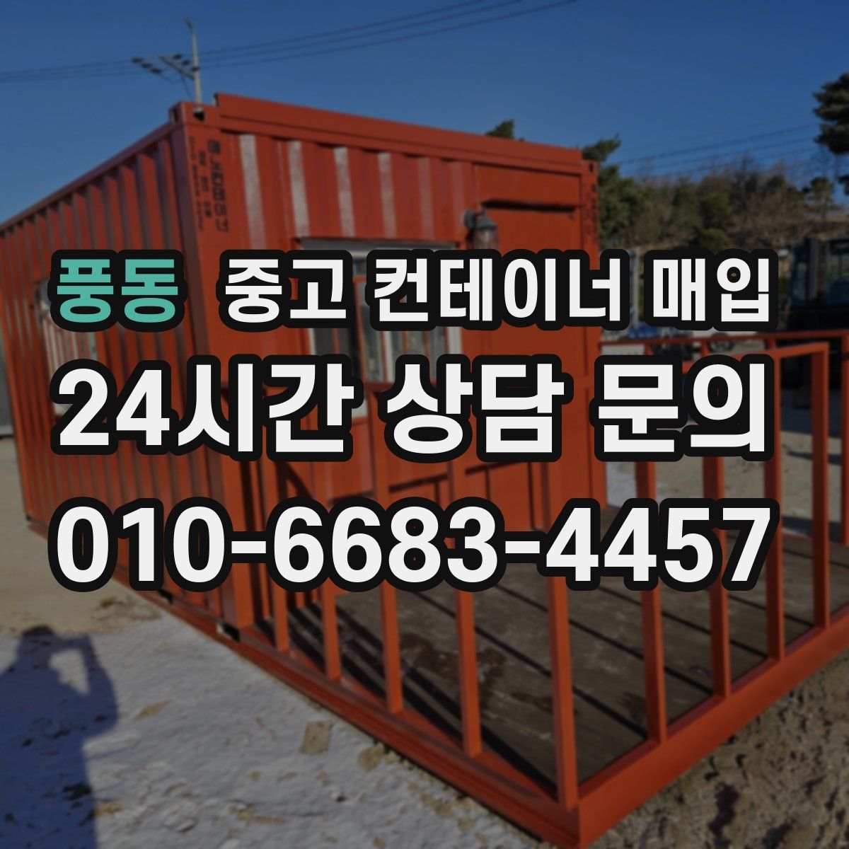 풍동 중고 컨테이너 매입