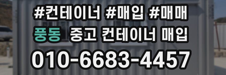 풍동 중고 컨테이너 매입