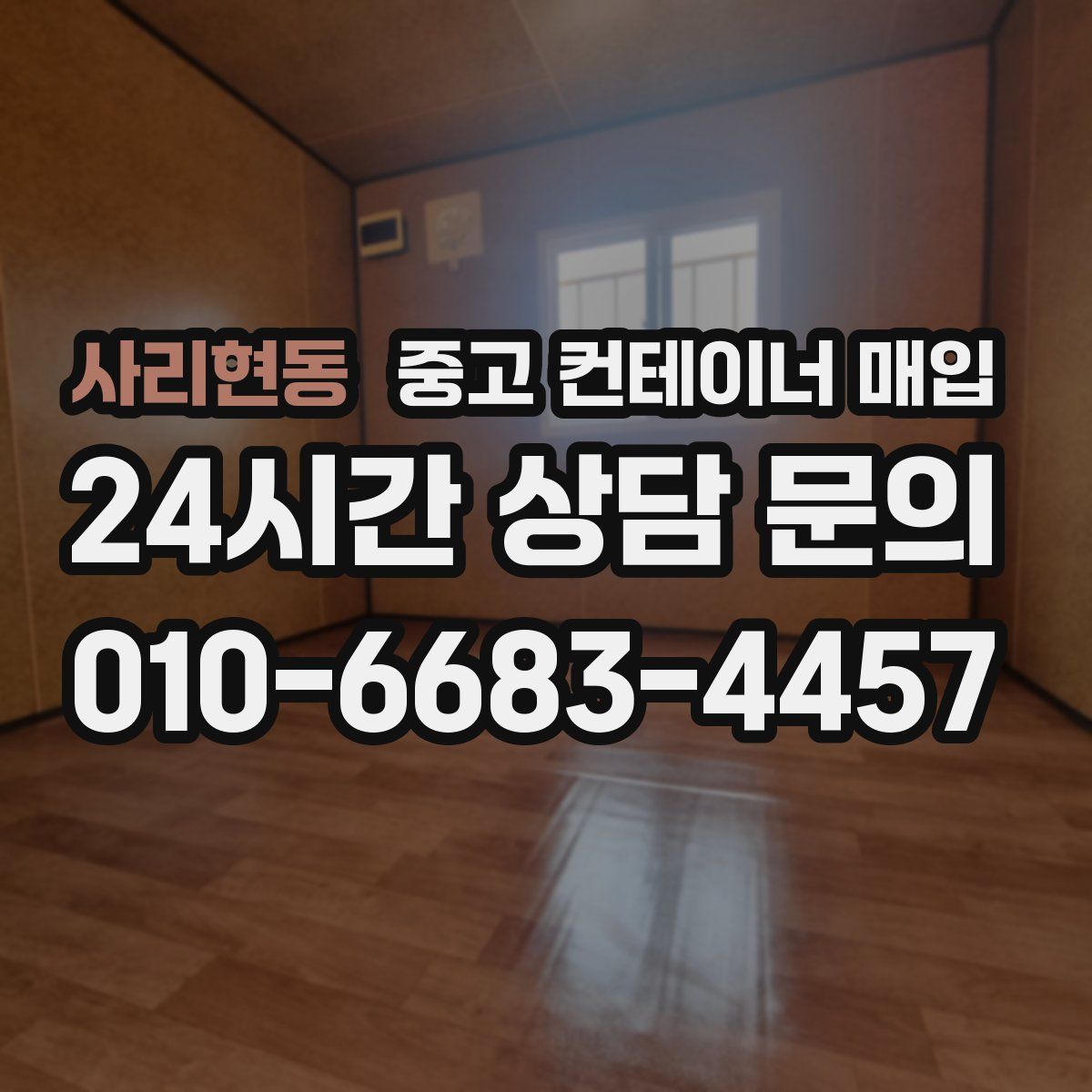 사리현동 중고 컨테이너 매입