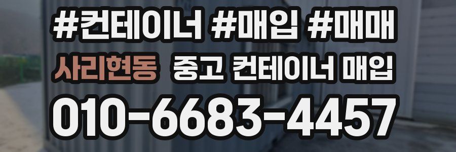 사리현동 중고 컨테이너 매입