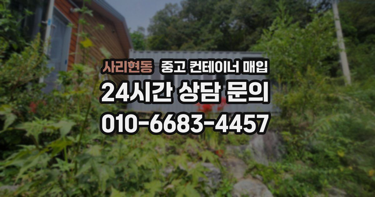 사리현동 중고 컨테이너 매입