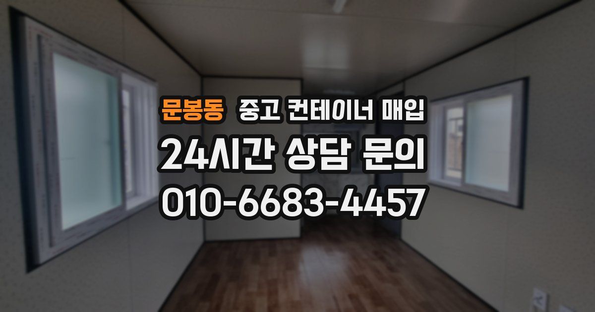 문봉동 중고 컨테이너 매입