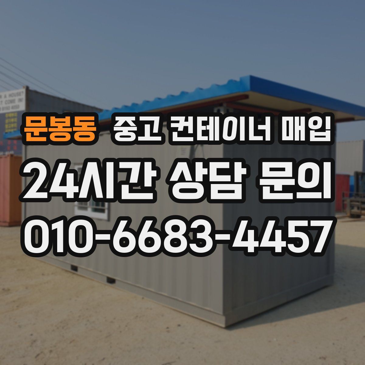 문봉동 중고 컨테이너 매입