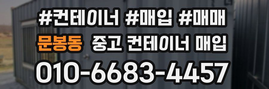 문봉동 중고 컨테이너 매입