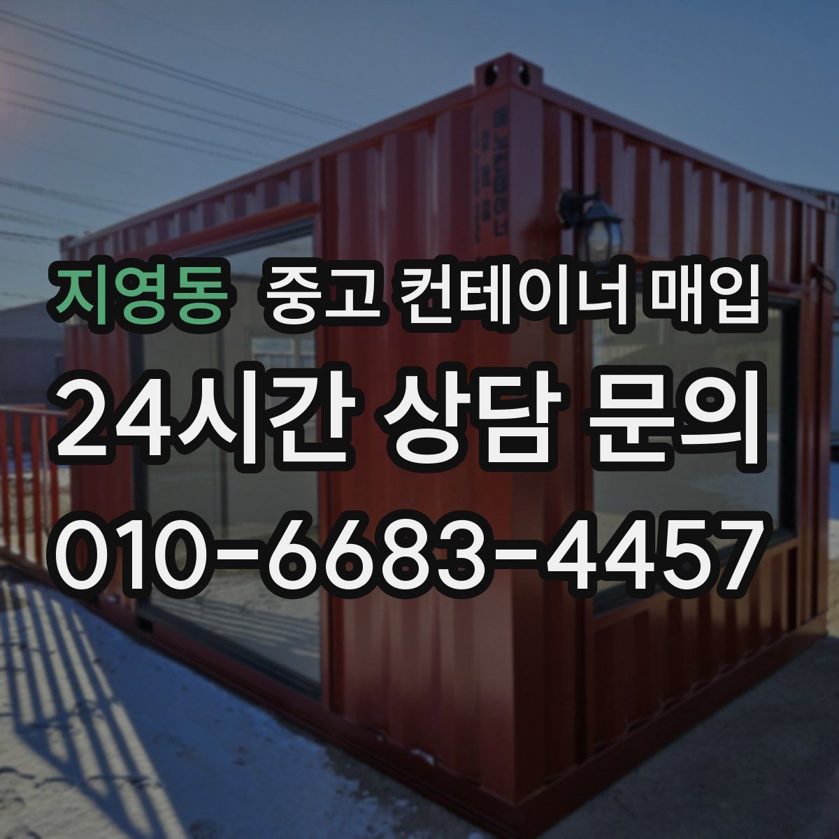 지영동 중고 컨테이너 매입