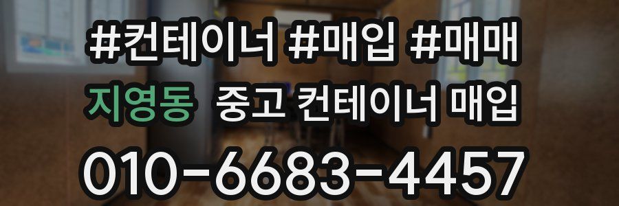 지영동 중고 컨테이너 매입