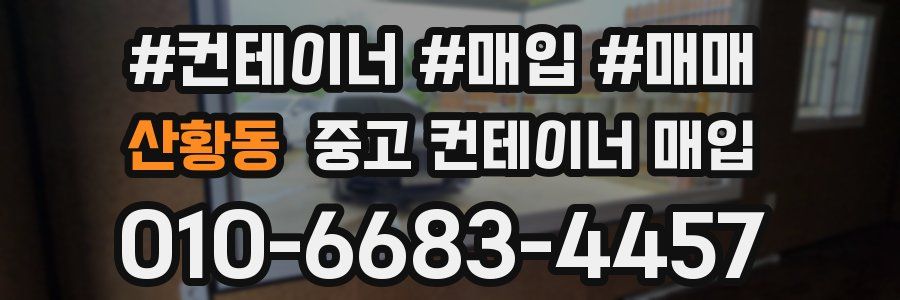 산황동 중고 컨테이너 매입