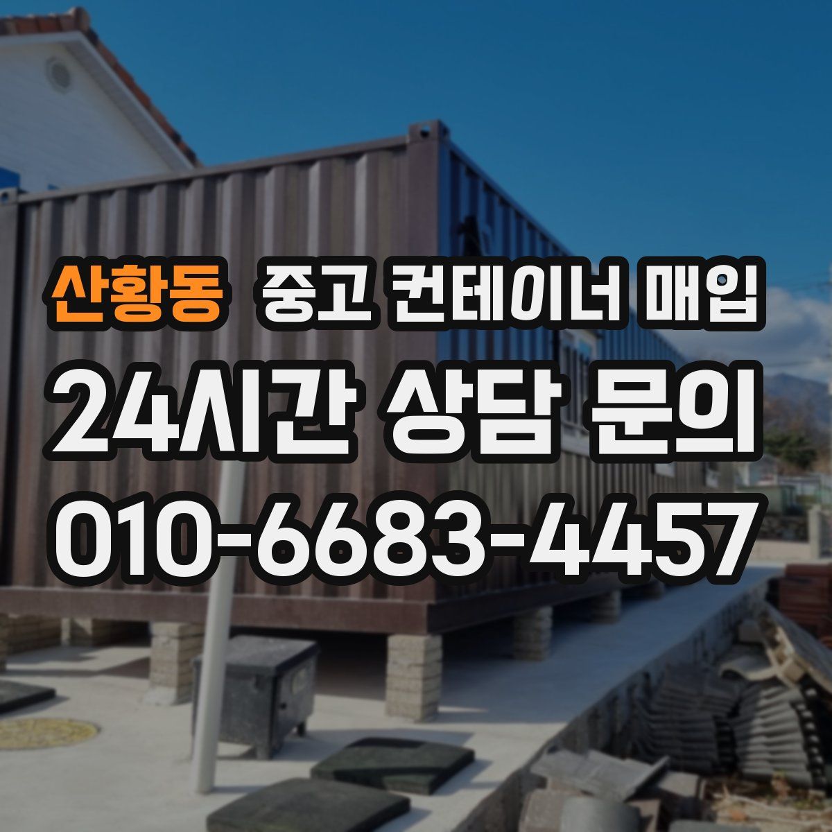 산황동 중고 컨테이너 매입