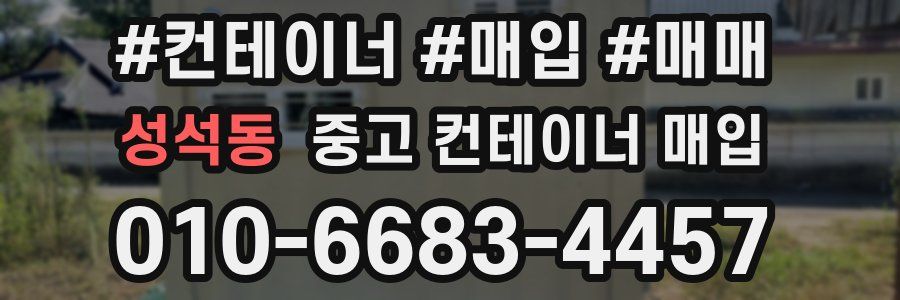성석동 중고 컨테이너 매입