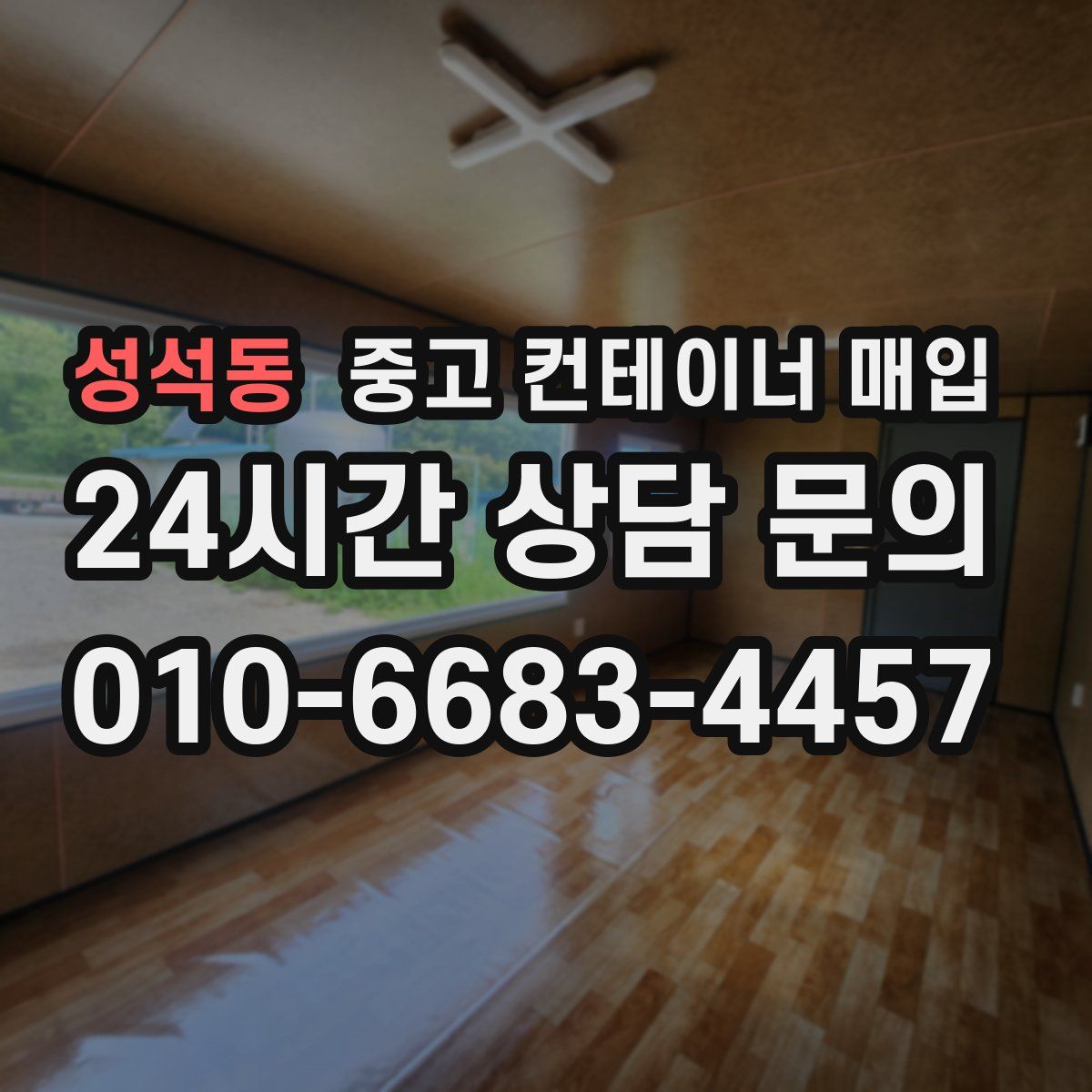 성석동 중고 컨테이너 매입