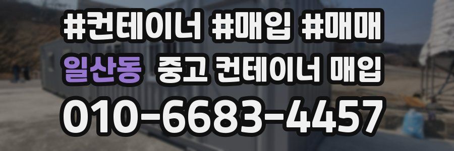 일산동 중고 컨테이너 매입
