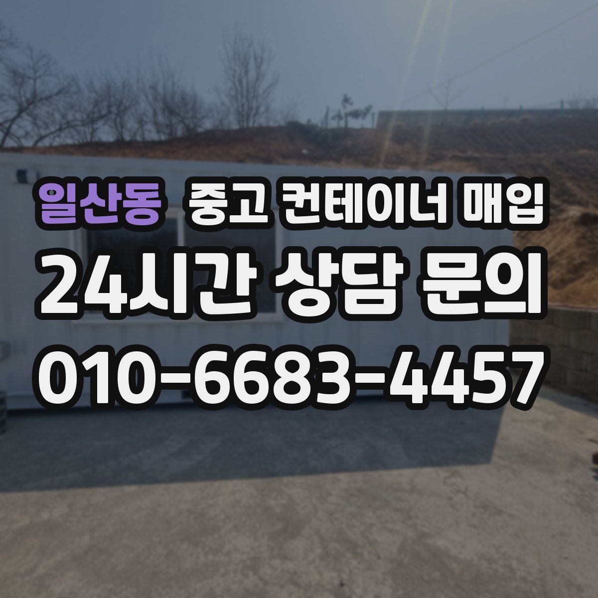 일산동 중고 컨테이너 매입