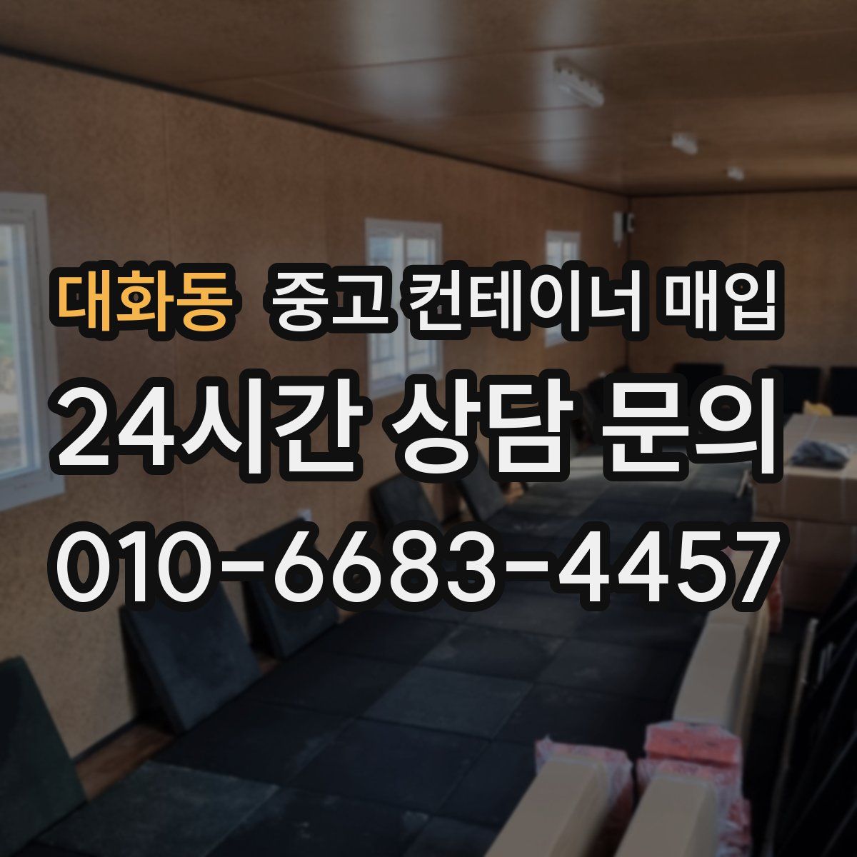 대화동 중고 컨테이너 매입