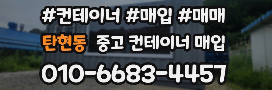 탄현동 중고 컨테이너 매입