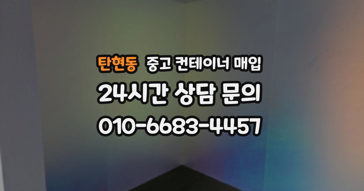 탄현동 중고 컨테이너 매입