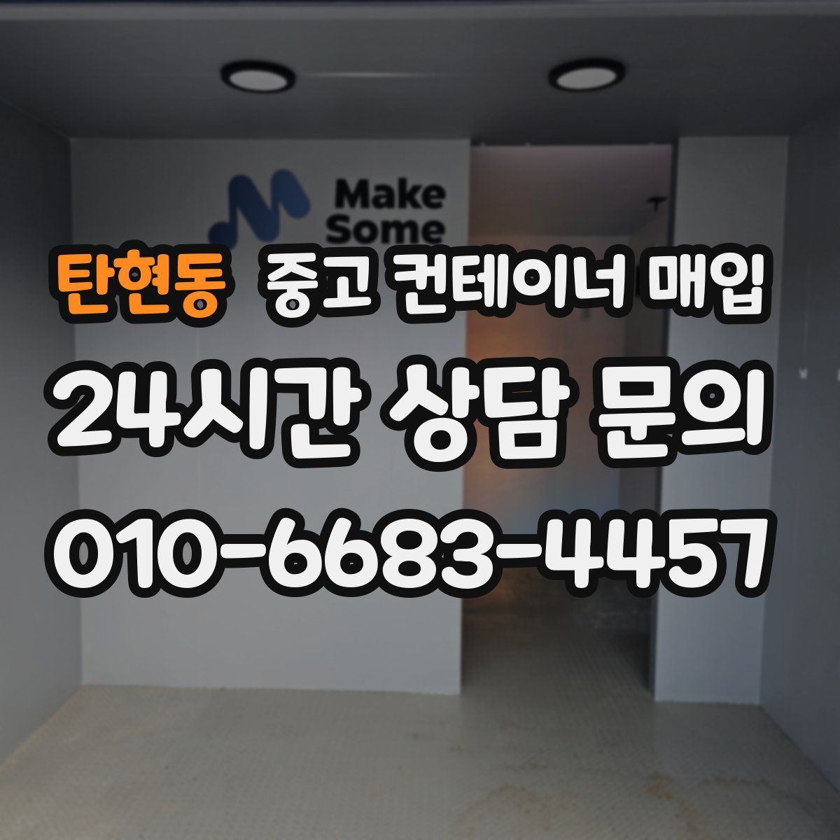 탄현동 중고 컨테이너 매입