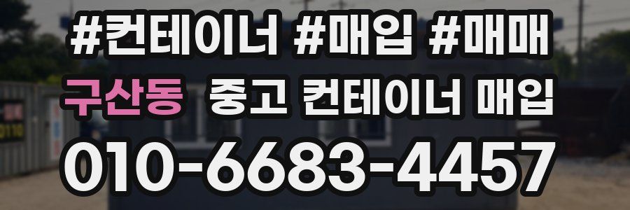 구산동 중고 컨테이너 매입