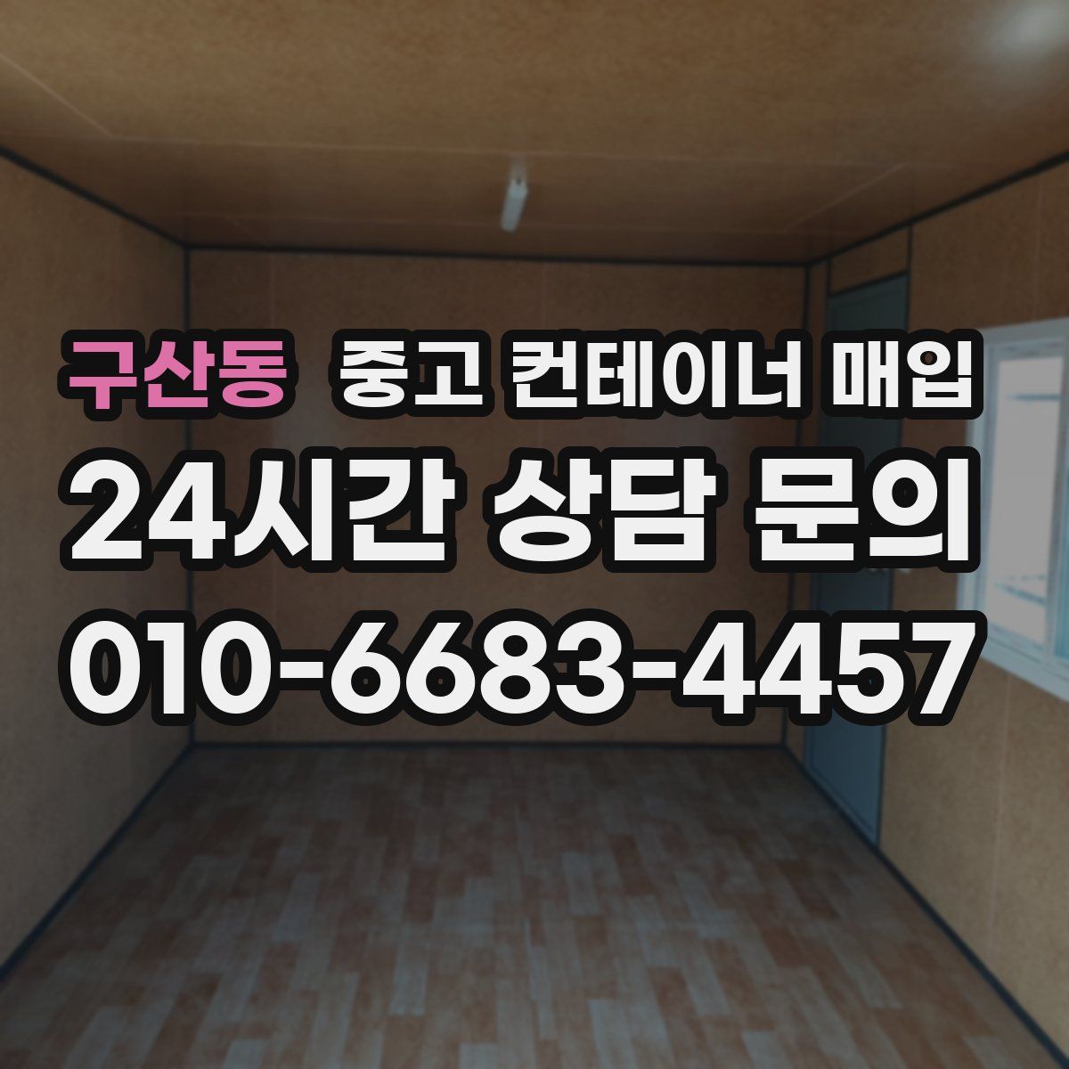 구산동 중고 컨테이너 매입