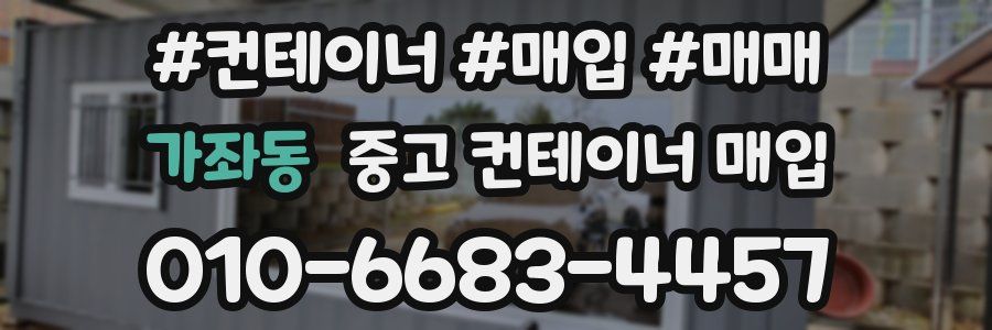 가좌동 중고 컨테이너 매입