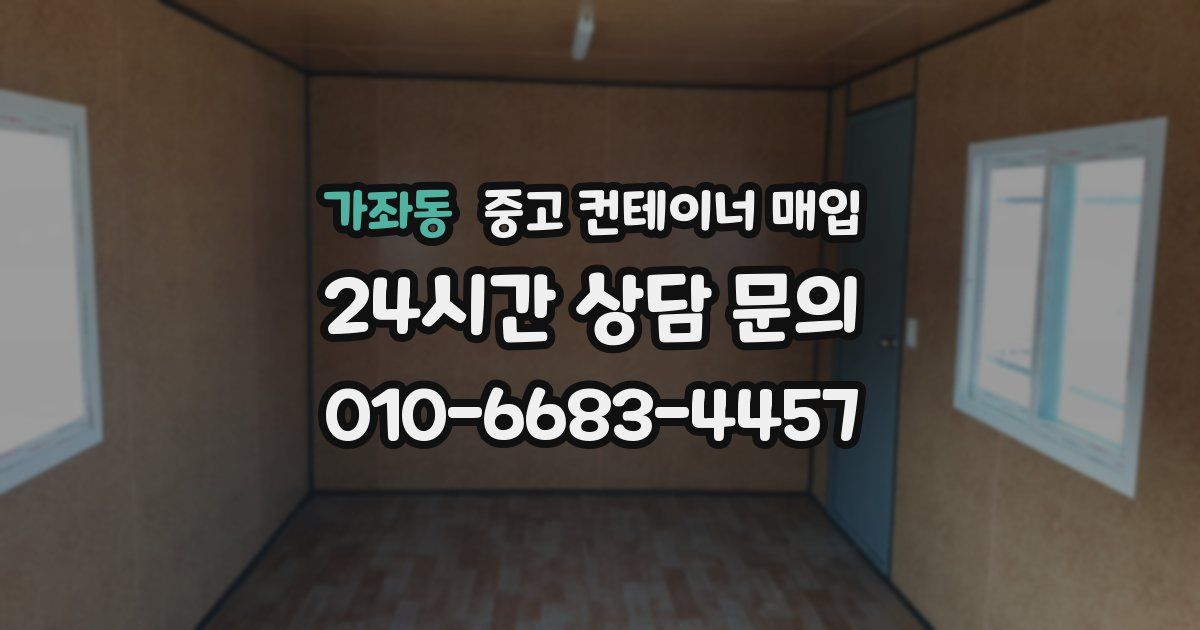 가좌동 중고 컨테이너 매입