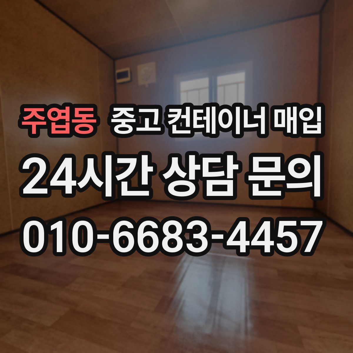 주엽동 중고 컨테이너 매입
