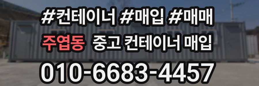 주엽동 중고 컨테이너 매입